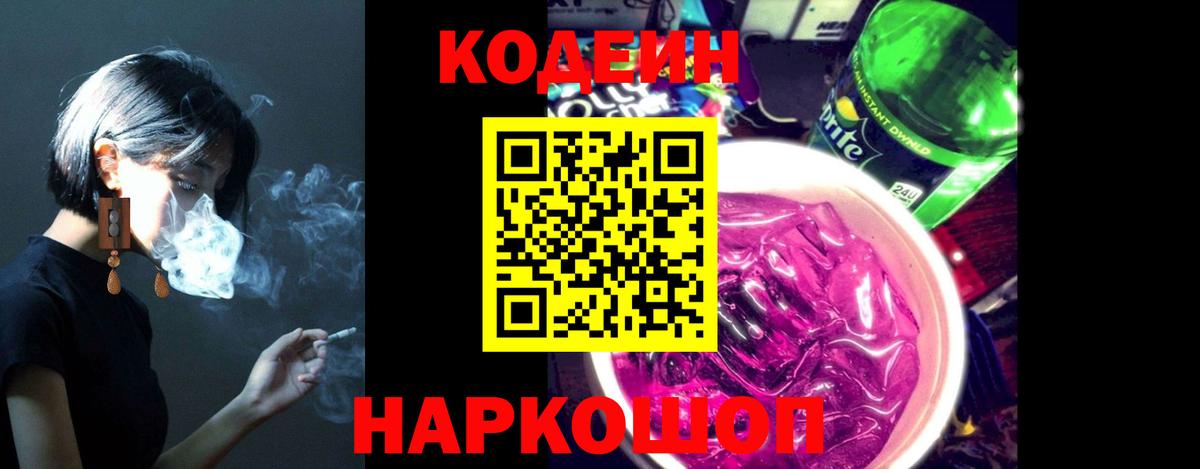 Фурманов  Кодеиновый сироп Lean напиток Lean (лин)  Вход с VPN  Кодеин Purple Drank 